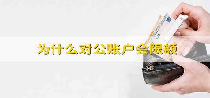 为什么对公账户会限额