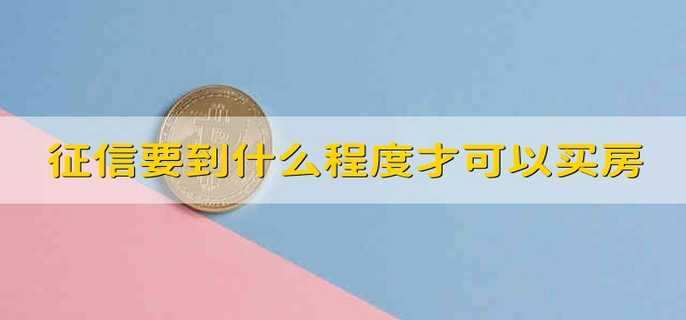征信要到什么程度才可以买房