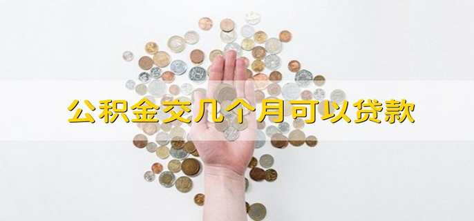 公积金交几个月可以贷款