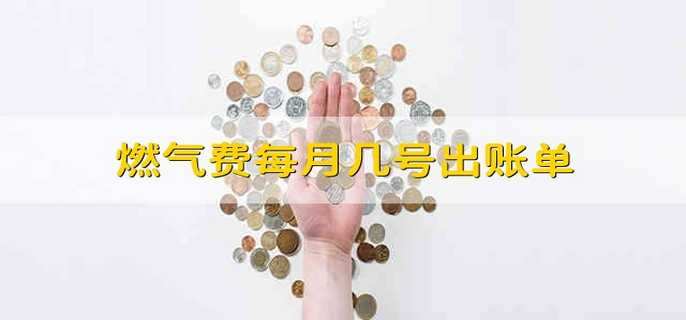 燃气费每月几号出账单