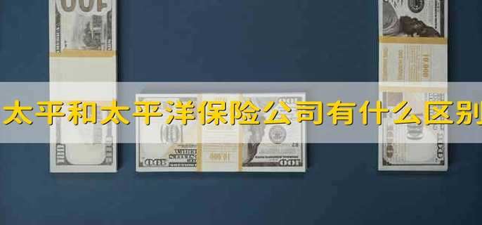 太平和太平洋保险公司有什么区别