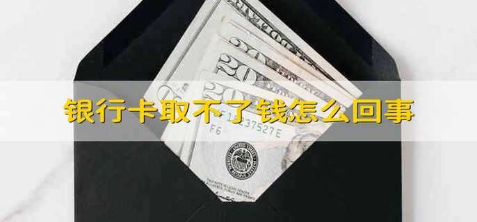 银行卡取不了钱怎么回事