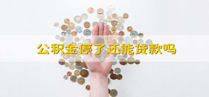 公积金停了还能贷款吗