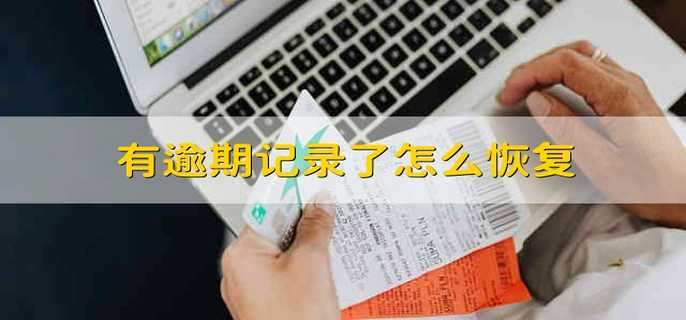有逾期记录了怎么恢复