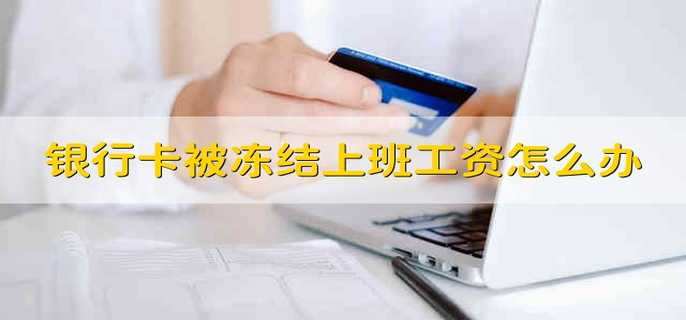 银行卡被冻结上班工资怎么办