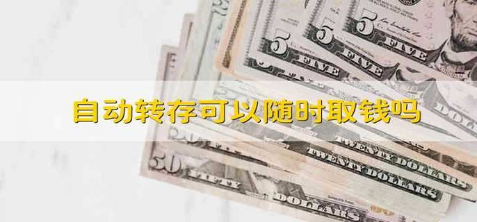 自动转存可以随时取钱吗
