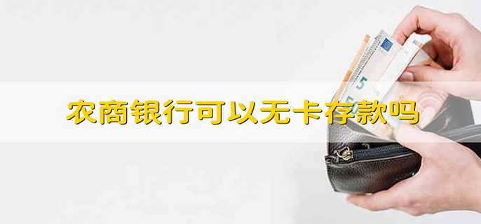 农商银行可以无卡存款吗