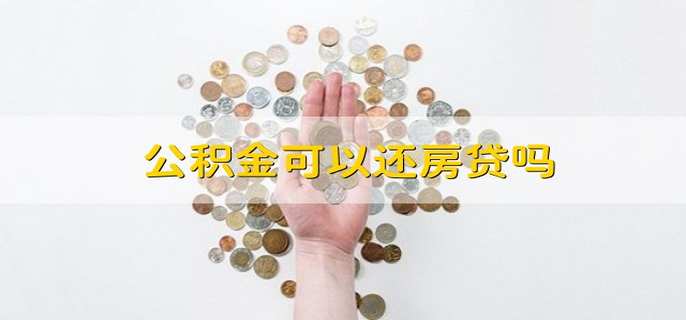 公积金可以还房贷吗