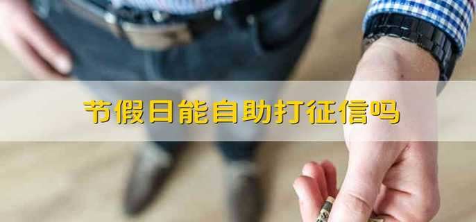 节假日能自助打征信吗
