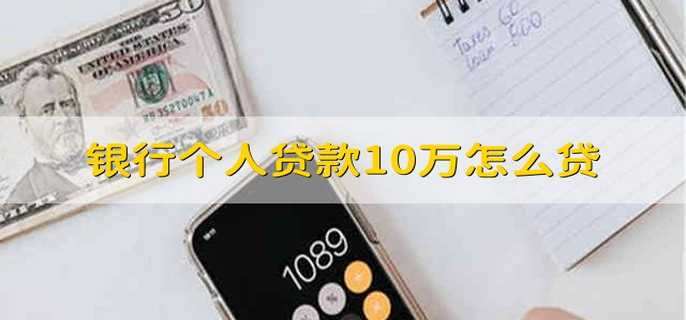 银行个人贷款10万怎么贷