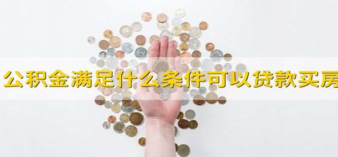 公积金满足什么条件可以贷款买房