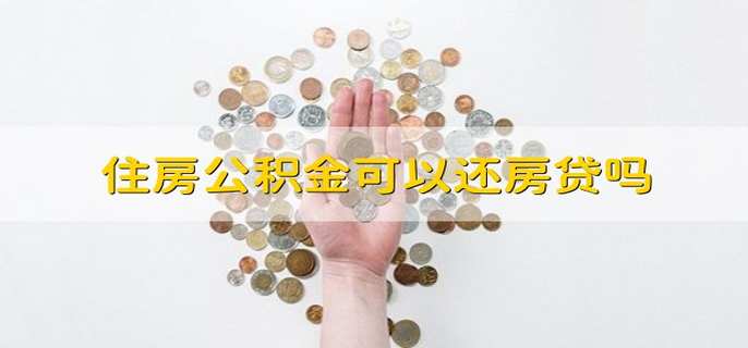 住房公积金可以还房贷吗