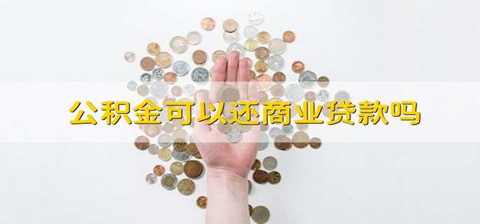 公积金可以还商业贷款吗