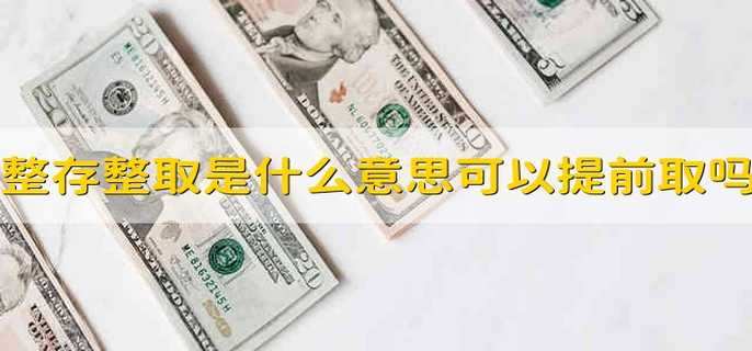 整存整取是什么意思可以提前取吗