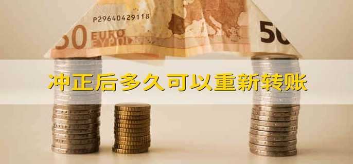 冲正后多久可以重新转账
