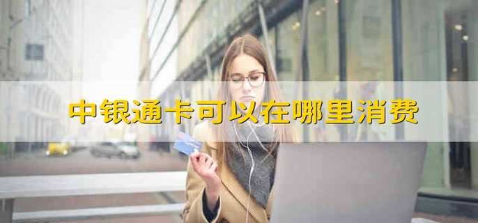 中银通卡可以在哪里消费