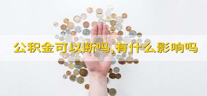 公积金可以断吗,有什么影响吗