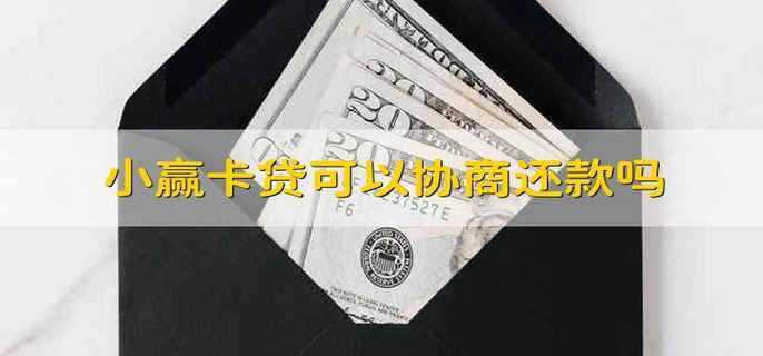 小赢卡贷可以协商还款吗