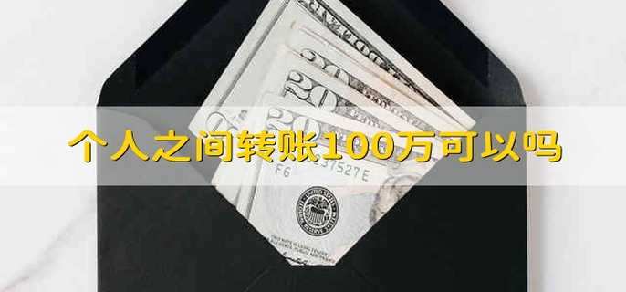 个人之间转账100万可以吗