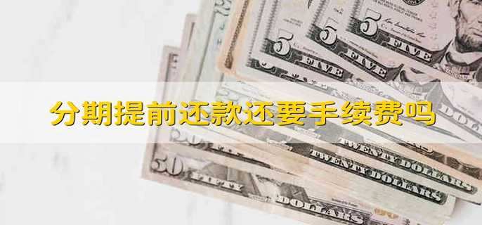 分期提前还款还要手续费吗
