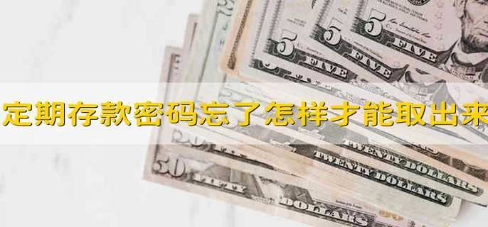 定期存款密码忘了怎样才能取出来