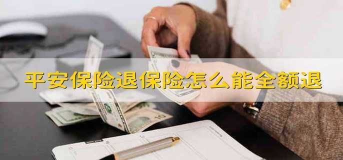 平安保险退保险怎么能全额退