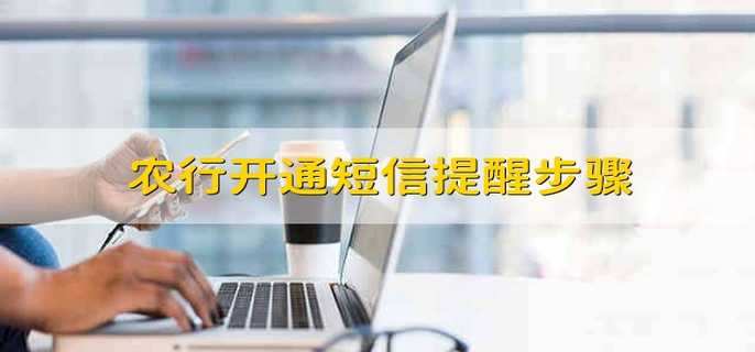 农行开通短信提醒步骤