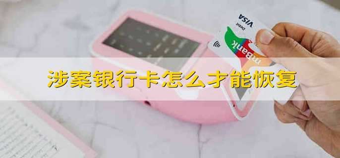 涉案银行卡怎么才能恢复