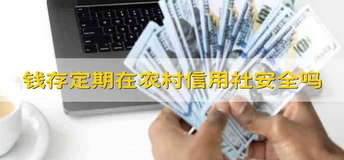 钱存定期在农村信用社安全吗