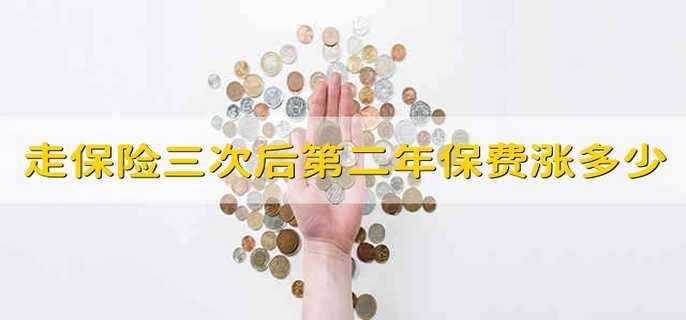 走保险三次后第二年保费涨多少
