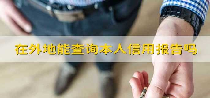在外地能查询本人信用报告吗