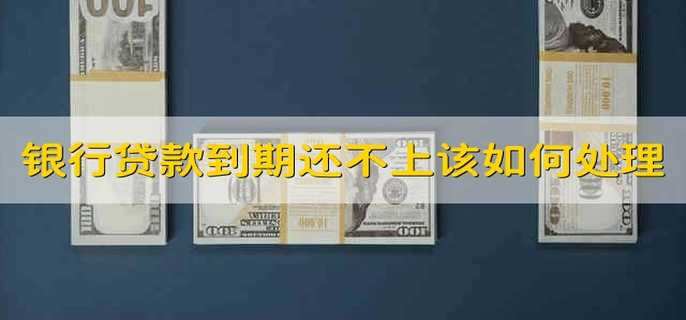 银行贷款到期还不上该如何处理