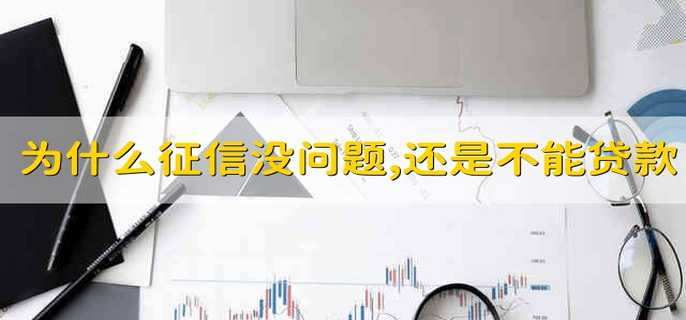 为什么征信没问题,还是不能贷款
