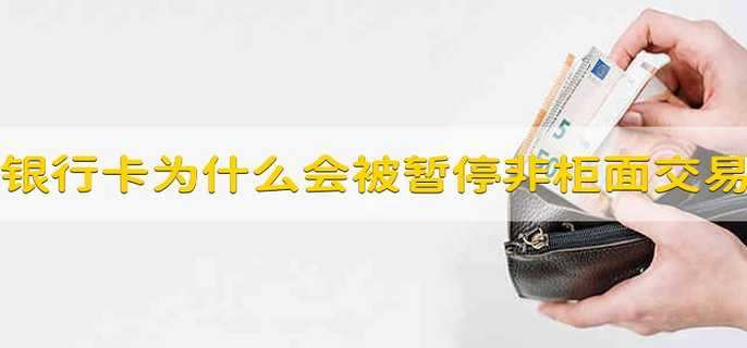 银行卡为什么会被暂停非柜面交易