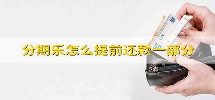 分期乐怎么提前还款一部分