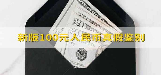 新版100元人民币真假鉴别