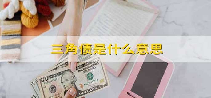 三角债是什么意思