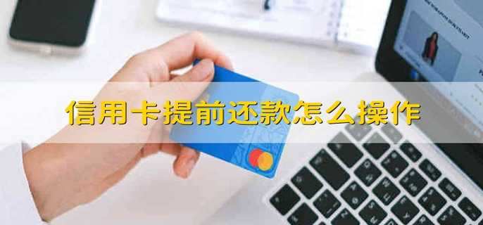 信用卡提前还款怎么操作