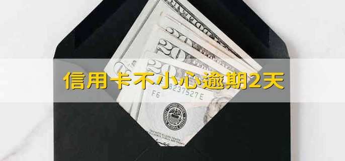 信用卡不小心逾期2天