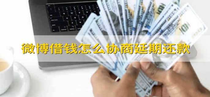 微博借钱怎么协商延期还款