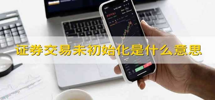 证券交易未初始化是什么意思