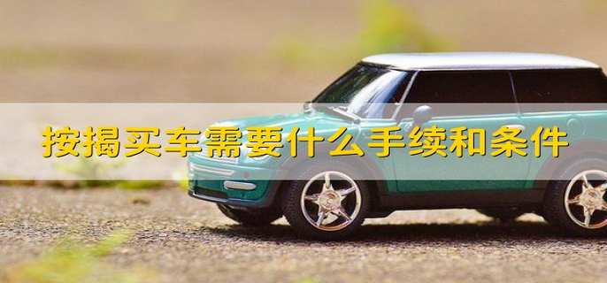 按揭买车需要什么手续和条件