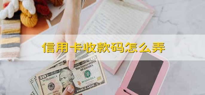 信用卡收款码怎么弄