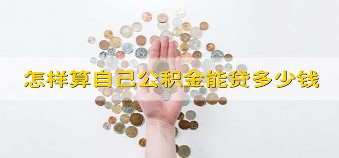 怎样算自己公积金能贷多少钱