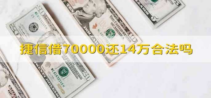 捷信借70000还14万合法吗