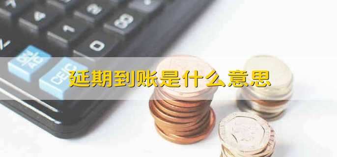 延期到账是什么意思