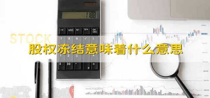 股权冻结意味着什么意思