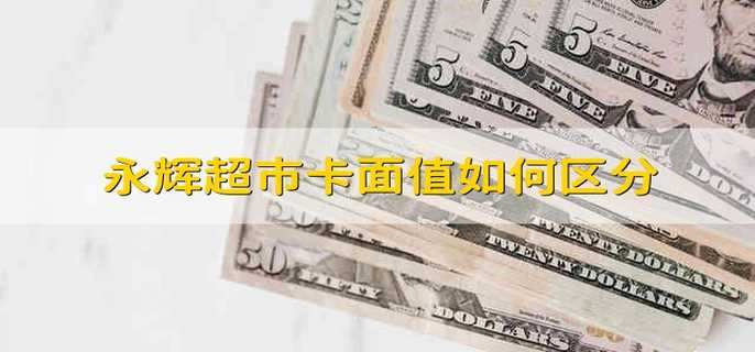 永辉超市卡面值如何区分