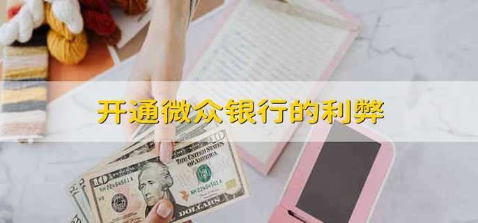 开通微众银行的利弊