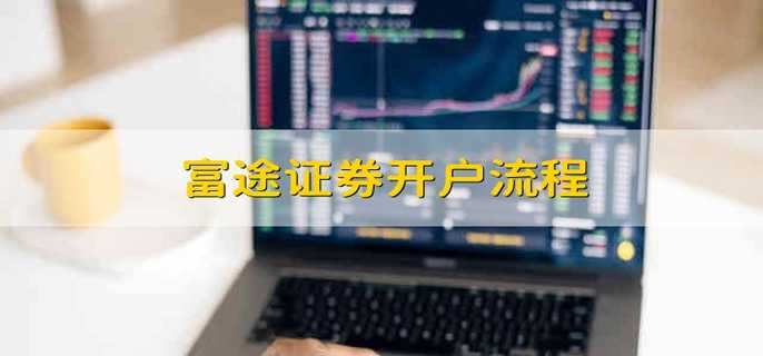 富途证券开户流程